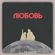 Sopranoman — Любовь